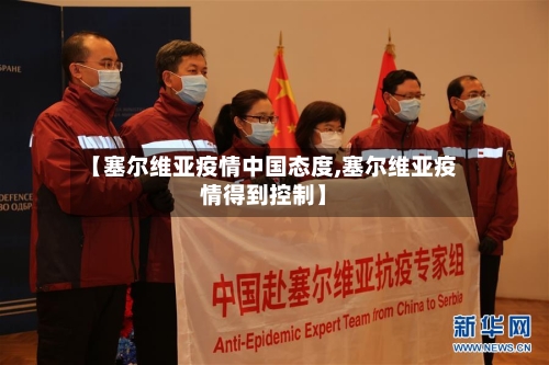 【塞尔维亚疫情中国态度,塞尔维亚疫情得到控制】