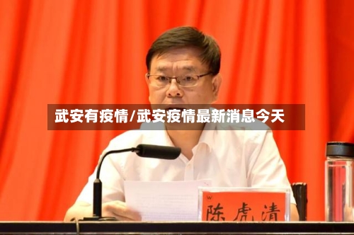 武安有疫情/武安疫情最新消息今天