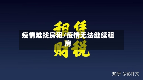 疫情难找房租/疫情无法继续租房