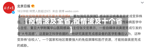 【疫情波及全省,疫情波及十个省】