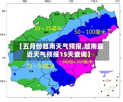 【五月份越南天气预报,越南最近天气预报15天查询】