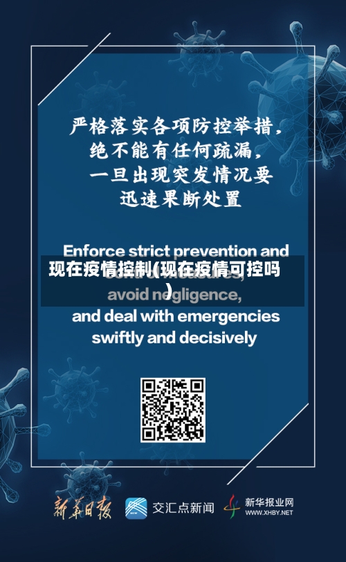 现在疫情控制(现在疫情可控吗)