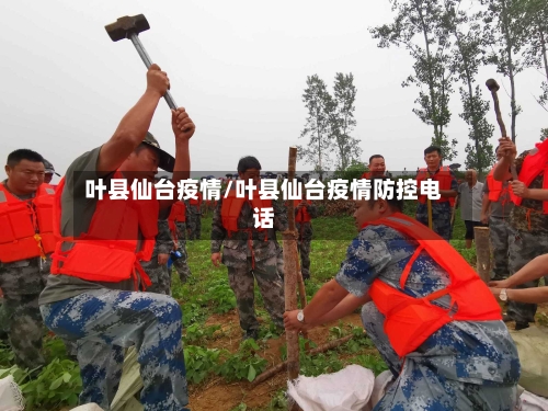 叶县仙台疫情/叶县仙台疫情防控电话